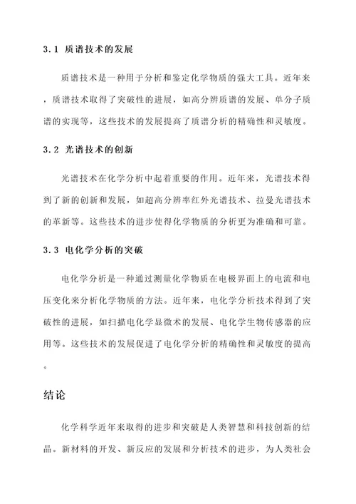 化学近年来的进步事迹材料