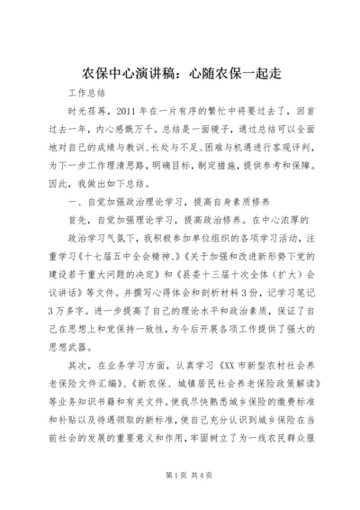 农保中心演讲稿：心随农保一起走 (4).docx