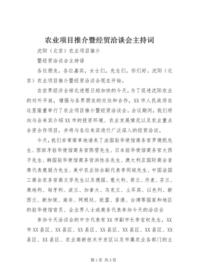 农业项目推介暨经贸洽谈会主持词 (6).docx