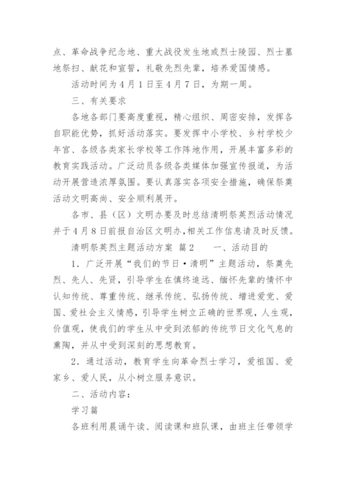 清明祭英烈主题活动方案.docx