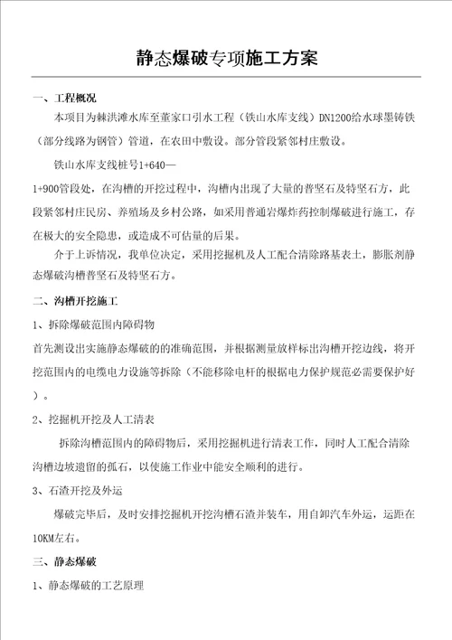 静态爆破专项施工方案