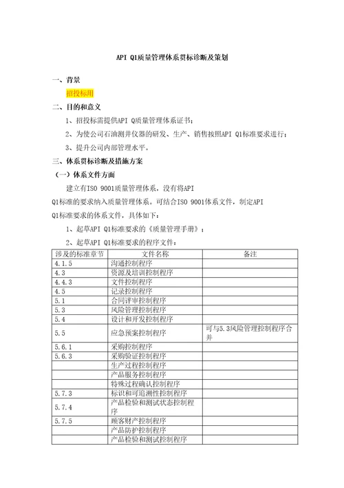 API质量管理体系贯标诊断及策划