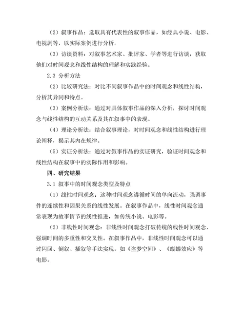 叙事中的时间观念与线性结构的挑战