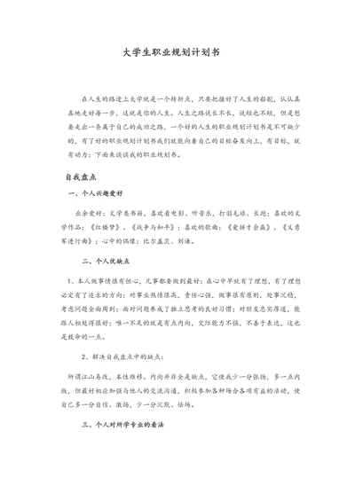 大学生职业规划计划书