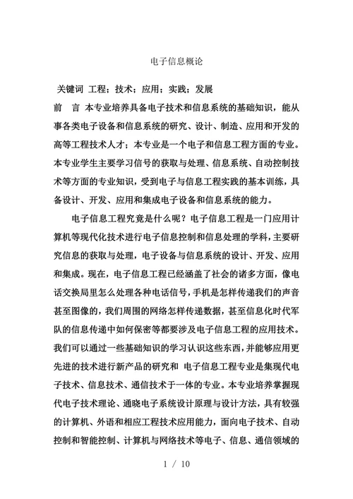 电子信息工程概论论文
