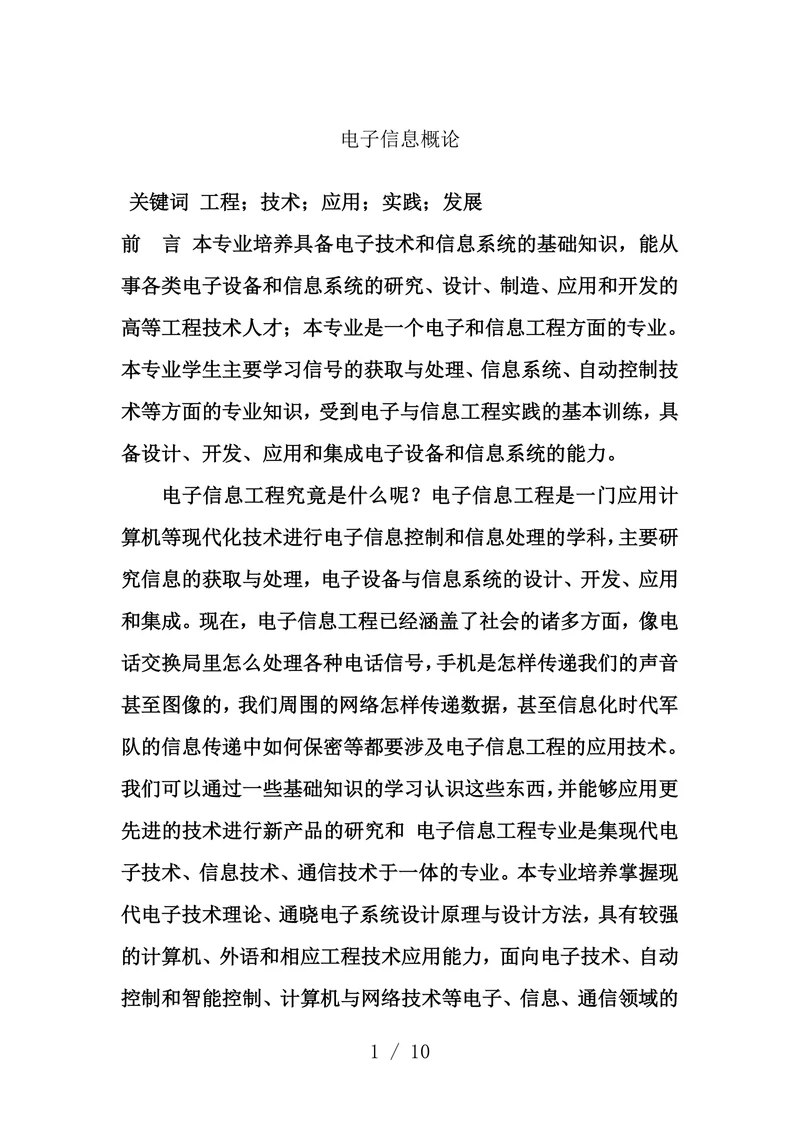 电子信息工程概论论文