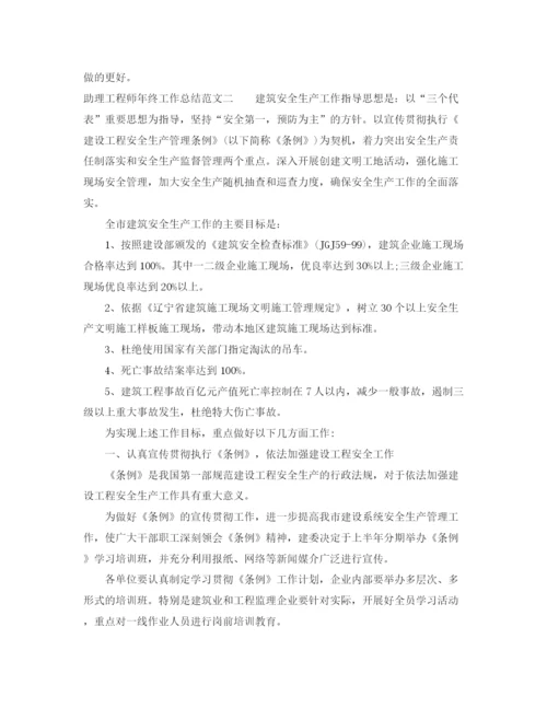 精编之助理工程师年终工作总结范文2.docx