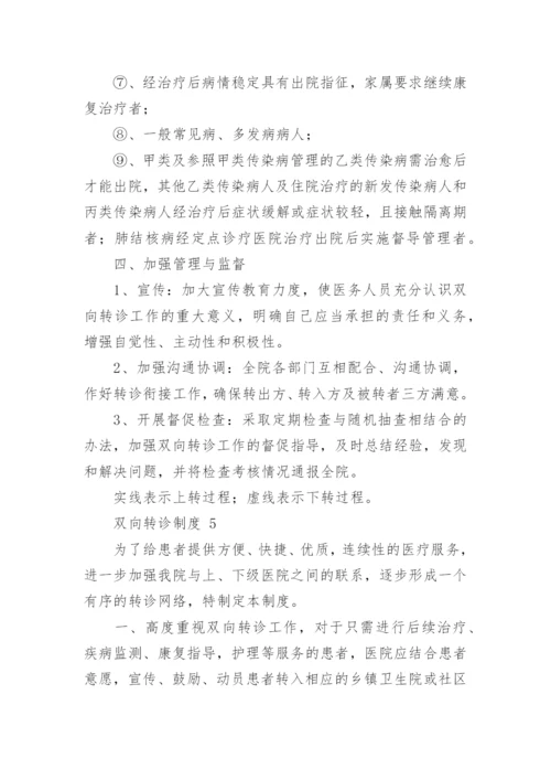 双向转诊制度_1.docx