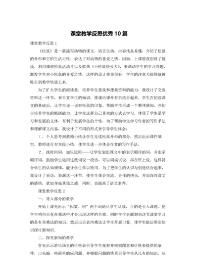 课堂教学反思优秀10篇.docx