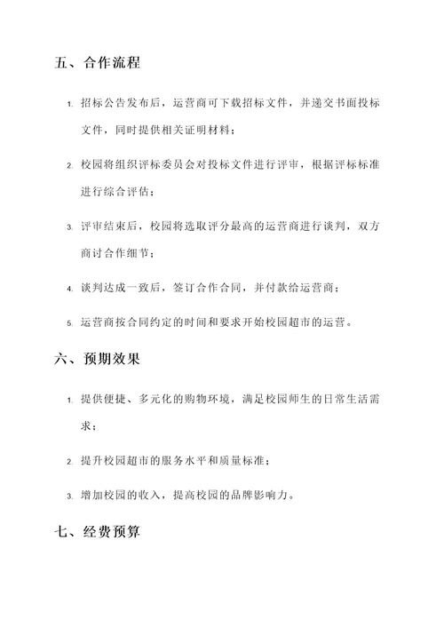校园超市招标项目方案