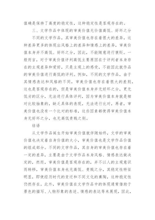 浅谈汉语言文学中审美价值体现论文.docx