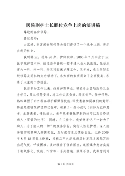 医院副护士长职位竞争上岗的演讲稿.docx