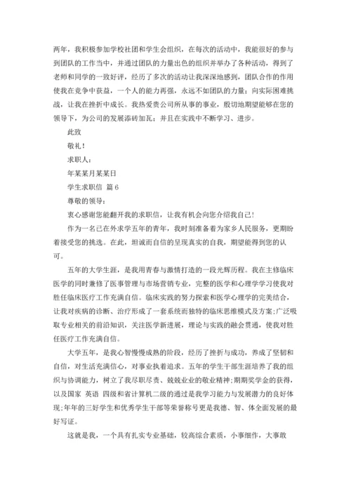 有关学生求职信范文汇总十篇.docx