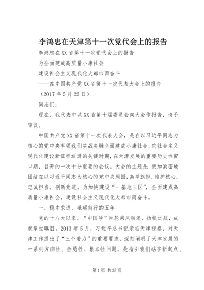 李鸿忠在天津第十一次党代会上的报告.docx