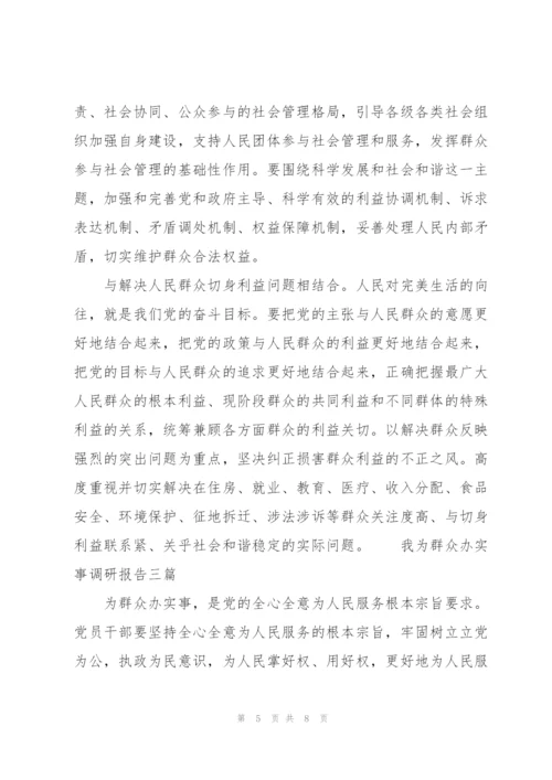 我为群众办实事调研报告三篇.docx