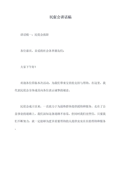 民促会讲话稿