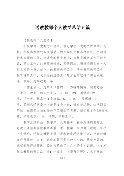 送教教师个人教学总结5篇.docx