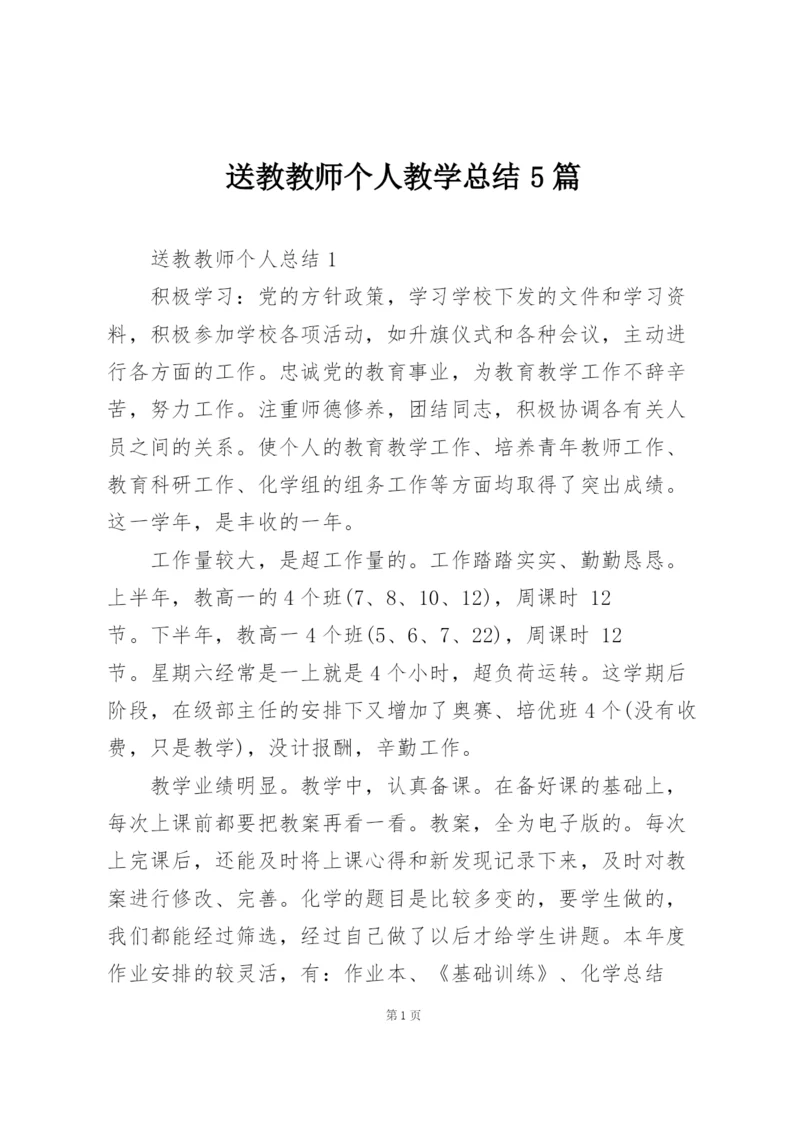 送教教师个人教学总结5篇.docx