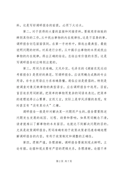 如何写调研报告，调研报告的格式 (3).docx