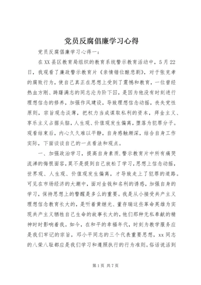 党员反腐倡廉学习心得.docx