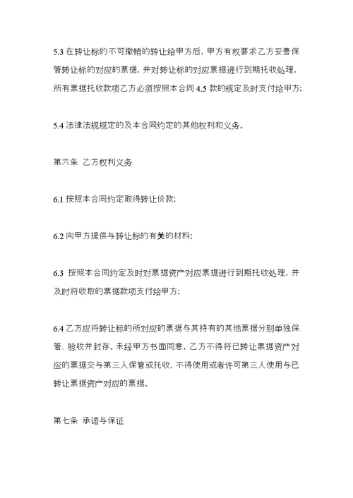 定向资产管理计划,票据资产转让合同(含保管托收)