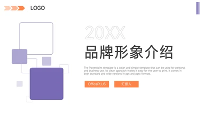 紫橙双色品牌形象介绍PPT模板