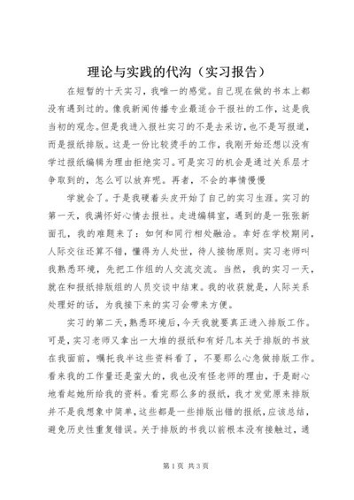 理论与实践的代沟（实习报告）.docx