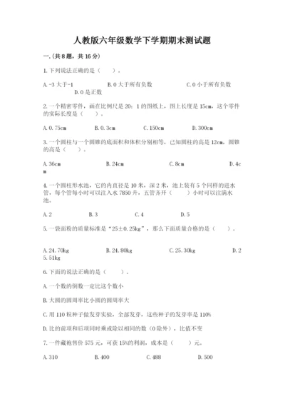 人教版六年级数学下学期期末测试题（真题汇编）.docx