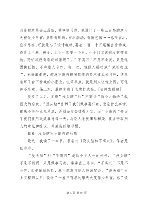 没头脑和不高兴读后感优选30篇.docx