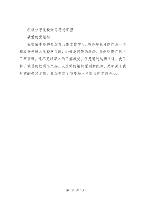 第一篇：积极分子党校学习思想汇报.docx