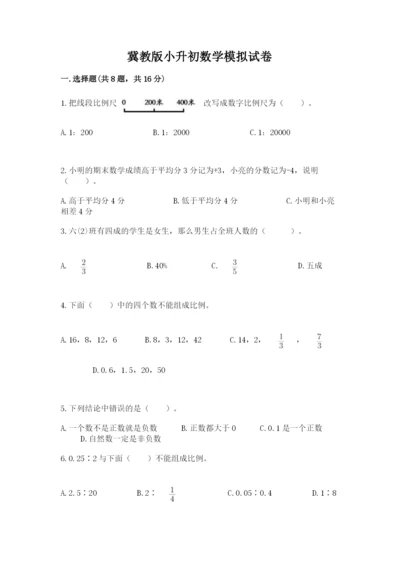 冀教版小升初数学模拟试卷附答案【考试直接用】.docx