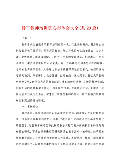 骨干教师培训班心得体会大全(共20篇)