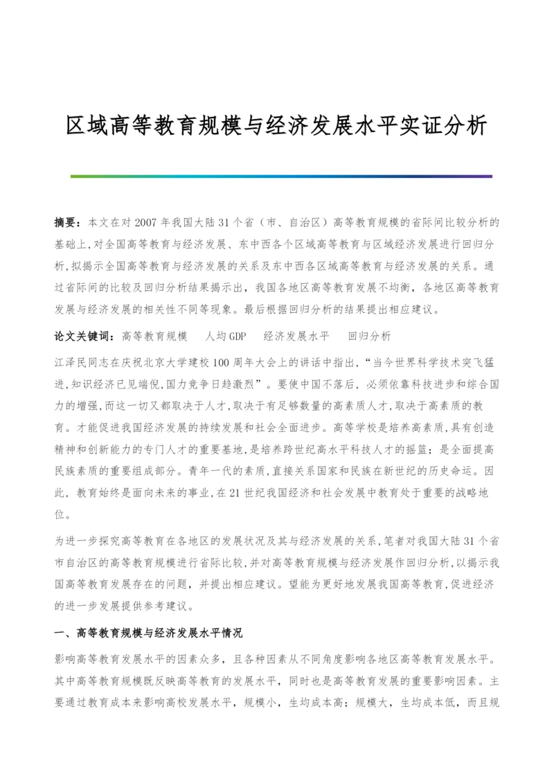 区域高等教育规模与经济发展水平实证分析.docx