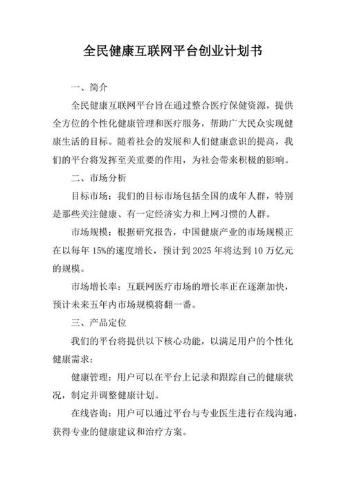 全民健康互联网平台创业计划书