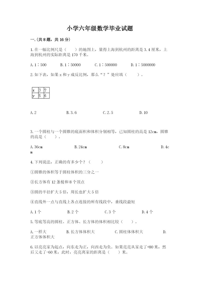 小学六年级数学毕业试题精品【名师推荐】.docx