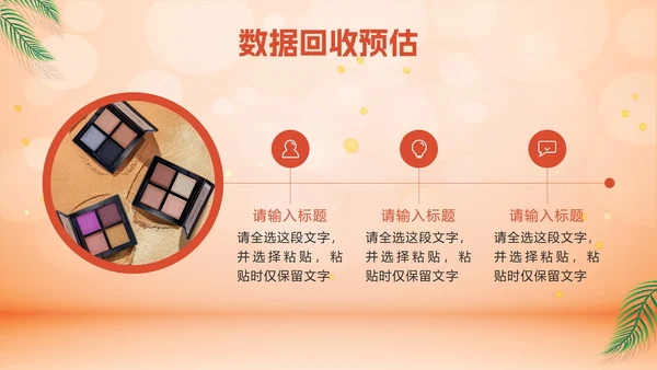 橙色化妆品营销方案PPT模板