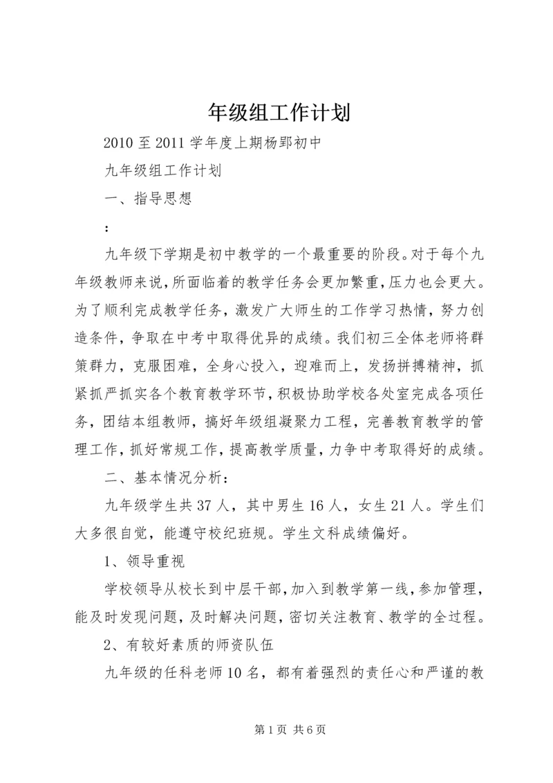 年级组工作计划 (2).docx