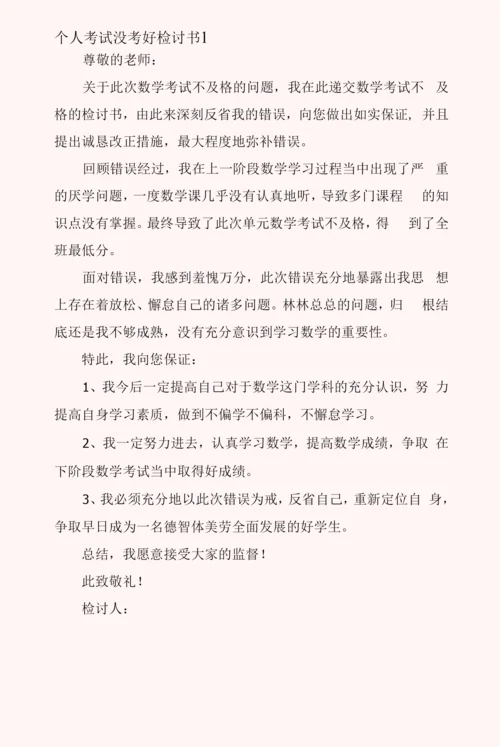 个人考试没考好检讨书5篇.docx