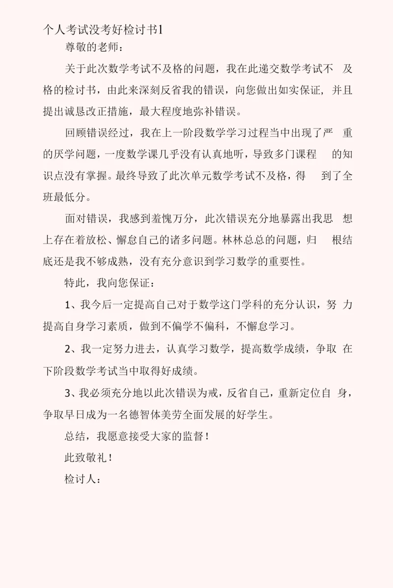 个人考试没考好检讨书5篇.docx