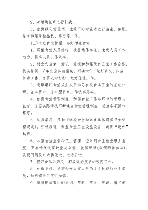 2023年秋后勤工作计划_1.docx