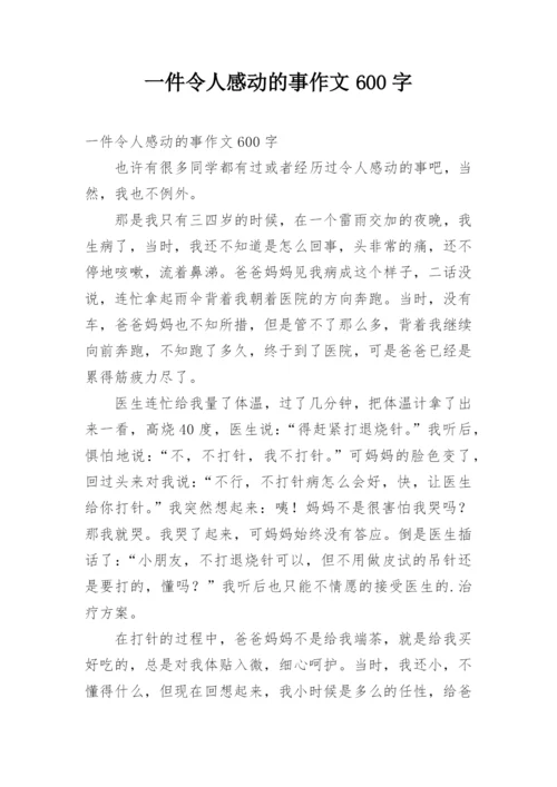 一件令人感动的事作文600字.docx