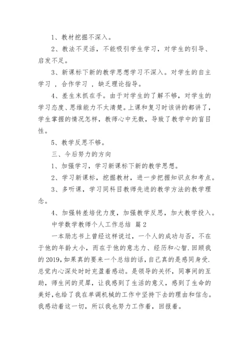 中学数学教师个人工作总结.docx