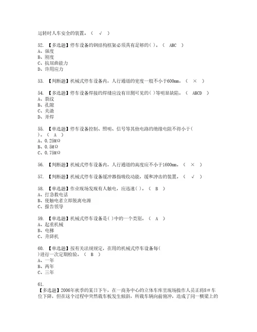 2022年机械式停车设备司机复审考试及考试题库含答案第75期