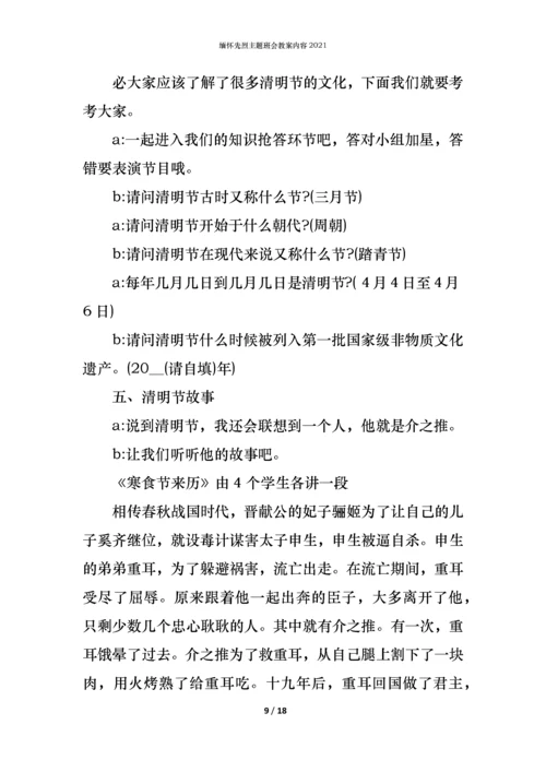 缅怀先烈主题班会教案内容2021.docx