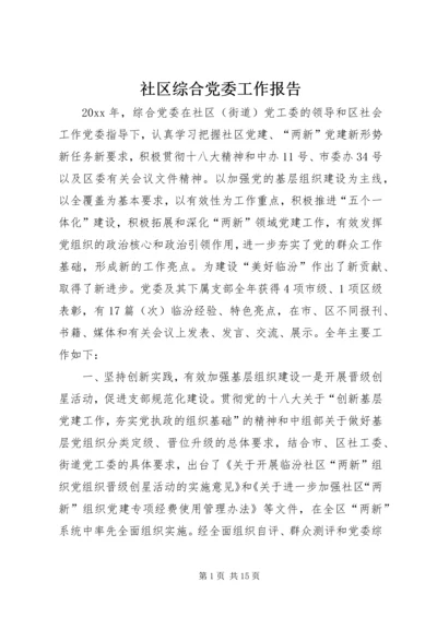 社区综合党委工作报告.docx