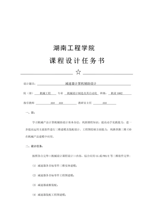 湖南工程学院减速器计算机辅助设计说明书样本.docx