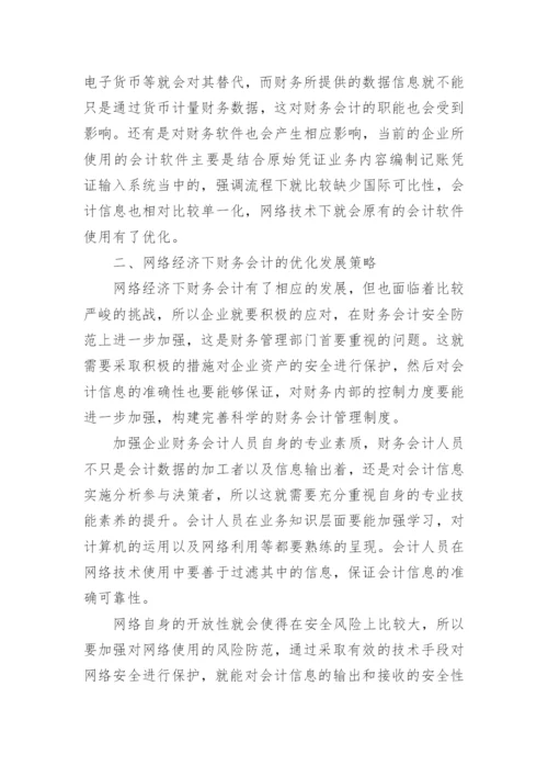 浅谈网络经济对财务会计的影响论文.docx