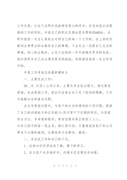 年度工作考核总结模板5篇.docx