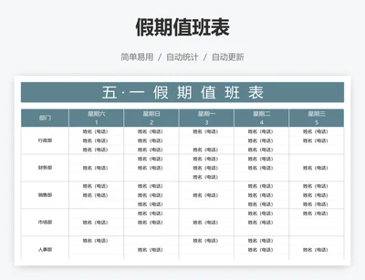 假期值班表