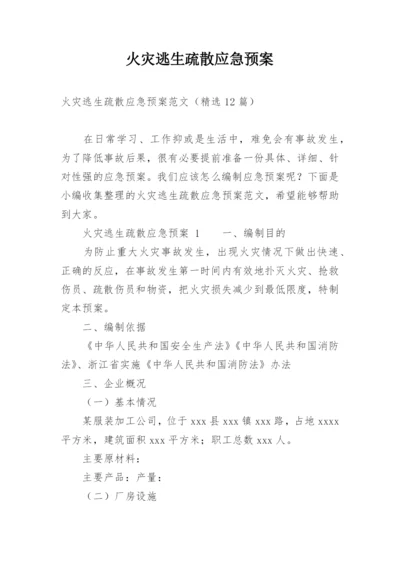 火灾逃生疏散应急预案_3.docx